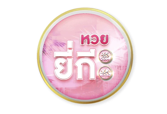 หวยยี่กี-2