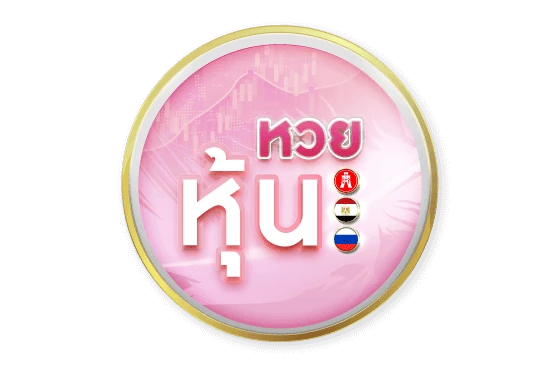 หวยหุ้น-2