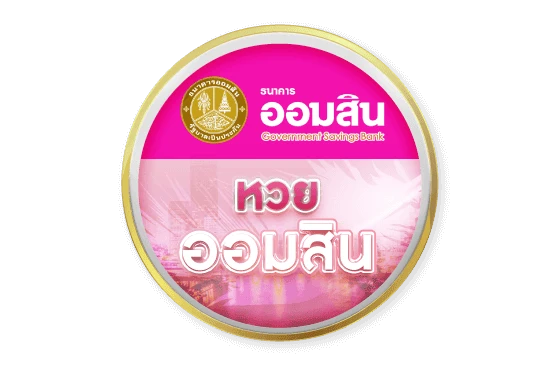หวยออมสิน-2